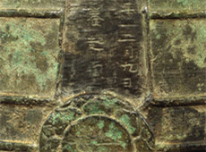 【国宝在线】六朝太建7年(575) 沈文殊造 中国最古老的梵钟 欣赏