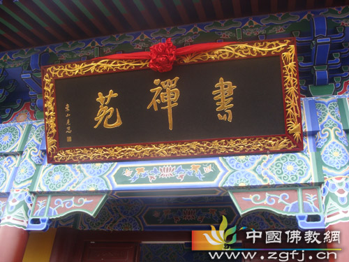 五祖寺举办昌明老和尚诞辰95周年纪念活动暨书禅院揭牌仪式