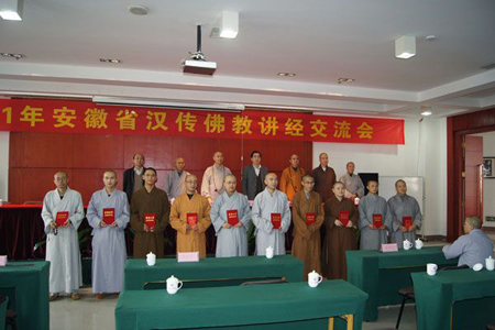 2011年安徽省汉传佛教讲经交流会圆满结束