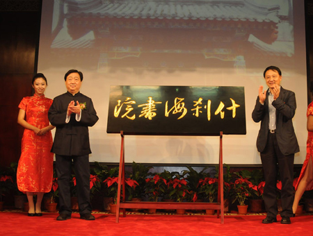 什刹海书院落成庆典在北京广化寺举行