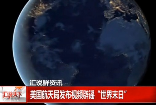 美国航天局发布视频辟谣12月21日“世界末日”