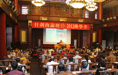 什刹海论坛“佛学季”在北京什刹海书院隆重举行