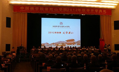 中国佛学院普陀山学院2012秋季开学 录取七十八名本科新生
