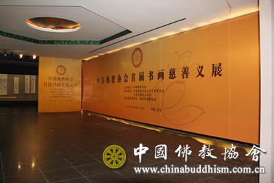 中国佛教协会首届书画慈善义展西安展在陕西历史博物馆开幕