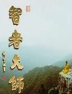 佛教纪录片：智者大师
