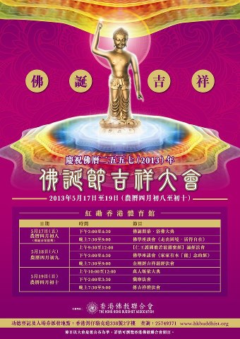 5-17 香港佛教联合会将于红馆举办浴佛大典 
