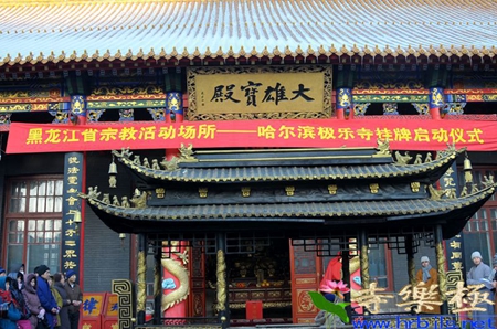 黑龙江省宗教活动场所挂牌仪式暨极乐寺挂牌仪式举行