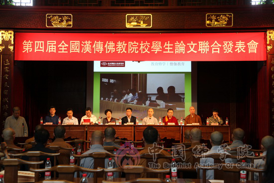 第四届全国汉传佛教院校学生论文联合发表会隆重开幕