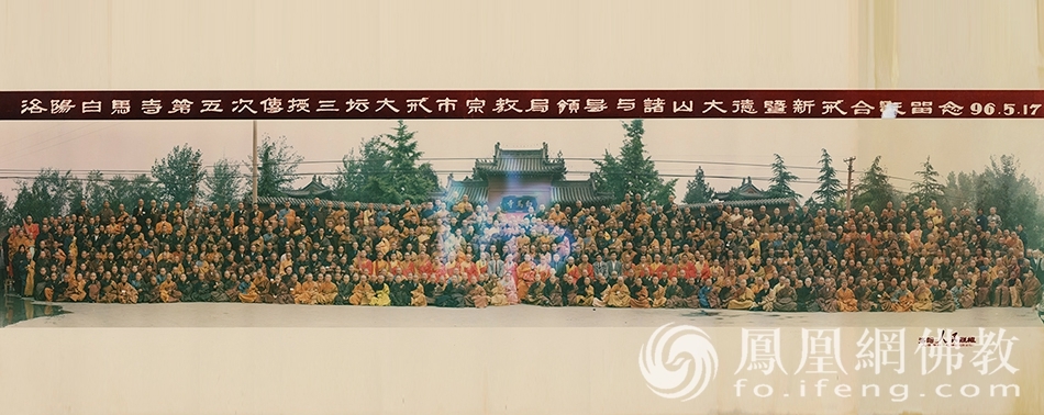 1996年5月，洛阳白马寺传戒，能行长老为羯磨阿�^梨。（图片来源：凤凰网佛教 博山正觉寺供图）
