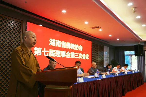 湖南省佛教协会第七届理事会第三次会议在长沙召开