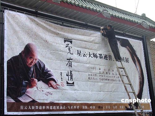 图：台湾佛教界高僧星云大师将赴湖南办墨迹展