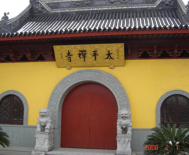 太平寺宝山上海寺院