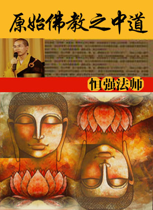 恒强法师:原始佛教之中道(阅读)