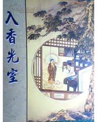 入香光室