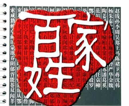 姓氏文化见证中华民族血脉 古今逾24000个