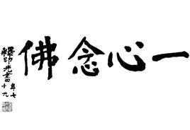 印光法师手书开示、佛经、对联等