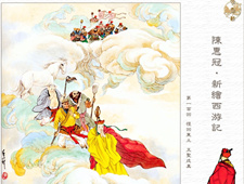 陈惠冠新绘全本西游记
