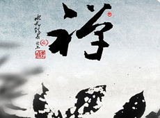 禅……