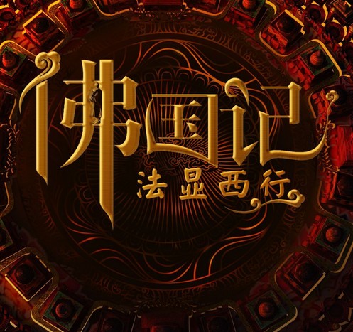 佛教纪录片:佛国记—法显西行