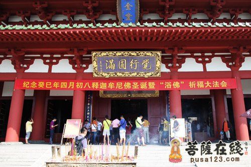 释迦牟尼佛圣诞 南山寺举行浴佛祈福法会 释迦牟尼佛圣诞 南山寺举行浴佛祈福法会