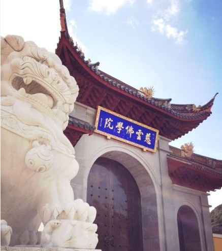 慈云佛学院
