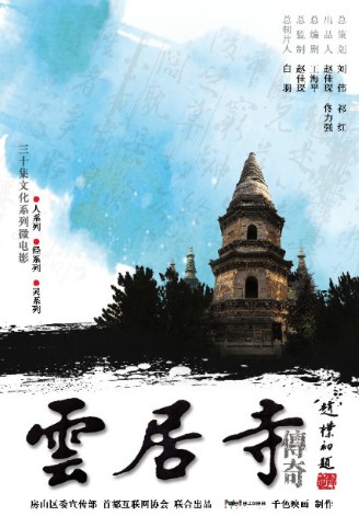 佛教微电影:云居寺传奇