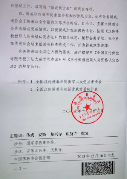 2014年凤阳县龙兴寺及庐江县庆复寺传授三坛大戒的通知 2014年凤阳县龙兴寺及庐江县庆复寺传授三坛大戒的通知