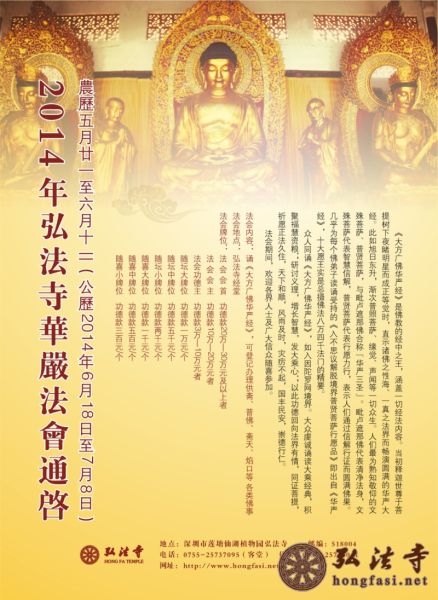 2014年弘法寺6月18日至7月8日华严大法会通启 2014年弘法寺6月18日至7月8日华严大法会通启