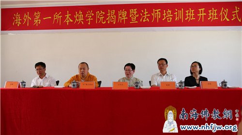 海外第一所本焕学院揭牌暨法师培训班开班仪式  摄影：顿俊