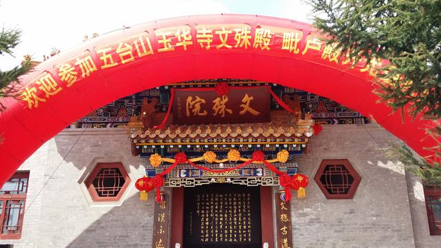 玉华寺文殊殿重光