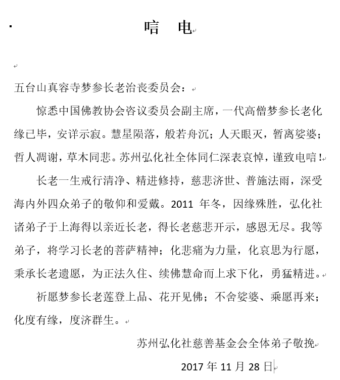 弘化社唁电