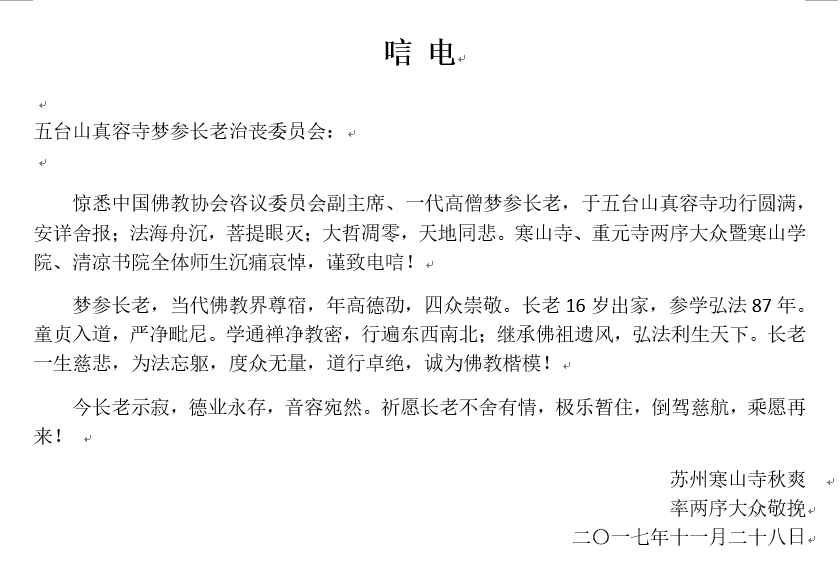 寒山寺唁电
