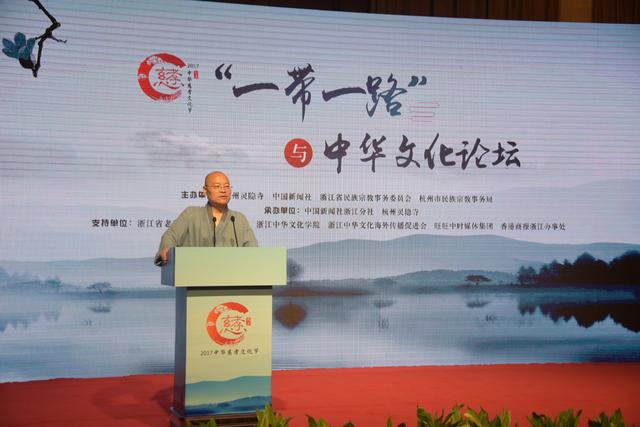 “一带一路”与中华文化论坛在灵隐寺举行