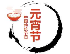 今日正月十五元宵节,盏盏心灯照暗夜,把把红炬遣无明! 今日正月十五元宵节,盏盏心灯照暗夜,把把红炬遣无明!