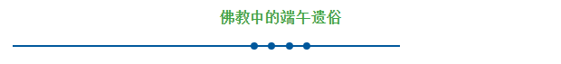 今日端午节，祛毒避邪，为家人祈福！