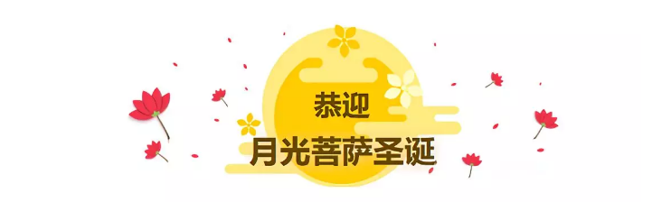 中秋佳节_|_恭迎月光菩萨圣诞日!祈愿众生诸事圆满,一切吉祥! 中秋佳节_|_恭迎月光菩萨圣诞日!祈愿众生诸事圆满,一切吉祥!