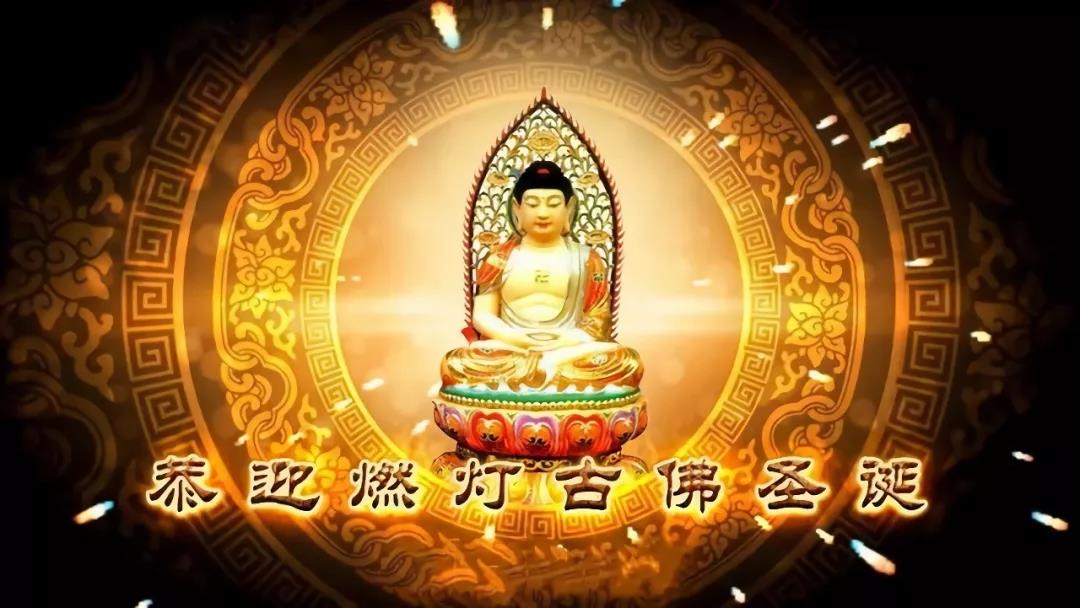 一灯能除千年暗:_恭迎燃灯佛圣诞!祈愿佛光普照、心灯长明! 一灯能除千年暗:_恭迎燃灯佛圣诞!祈愿佛光普照、心灯长明!