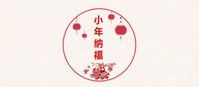今日小年,恭迎监斋菩萨圣诞!祈愿众生吉祥安康! 今日小年,恭迎监斋菩萨圣诞!祈愿众生吉祥安康!