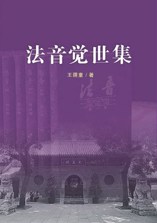 王孺童新作《法音觉世集》封面 王孺童新作《法音觉世集》封面