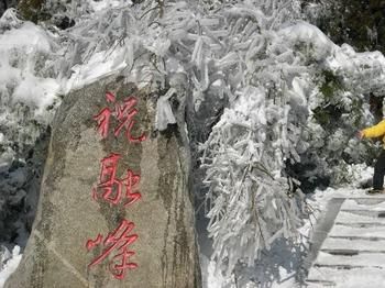 祝融峰 祝融峰