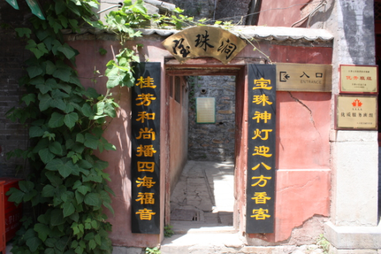 宝珠洞 宝珠洞