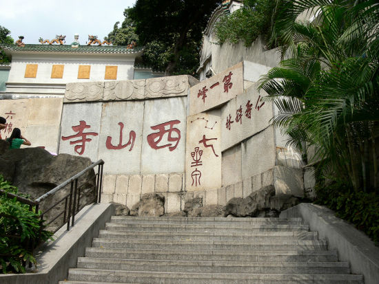 西山寺 西山寺