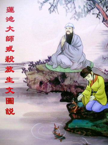 莲池大师戒杀放生文图说