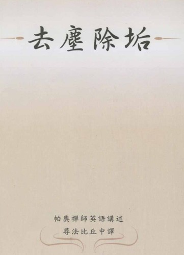 帕奥禅师：去尘除垢