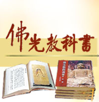 佛光教科书