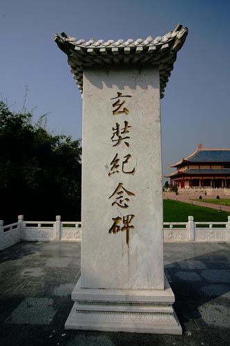 玄奘纪念碑