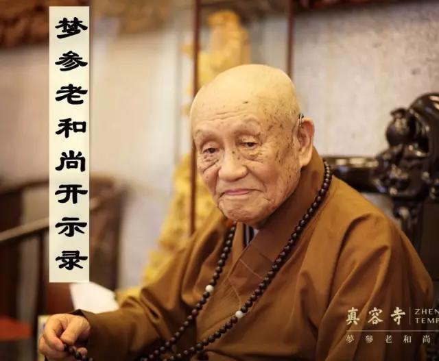 果中有因因中又有果因果循环不停梦参老和尚