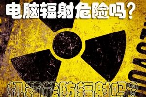 你身边什么物件辐射最强?(组图)