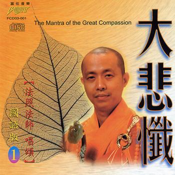 作者简介    法照法师,祖藉广东省梅县人氏,佛历二五二五年岁次已亥