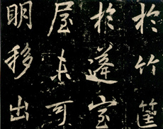 李邕书法作品：法华寺碑